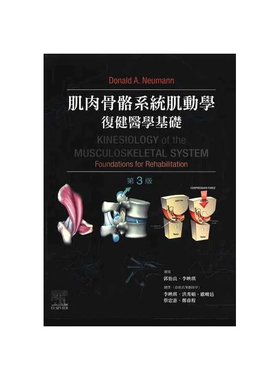现货 正版原版 肌肉骨骼系统肌动学复健医学基础 郭怡良  Elsevier