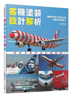 正版原版 客机涂装设计解析 观察shì界各大航空公司涂装色彩的魅力 shì界飞机系列14 查理古庄 人人出版