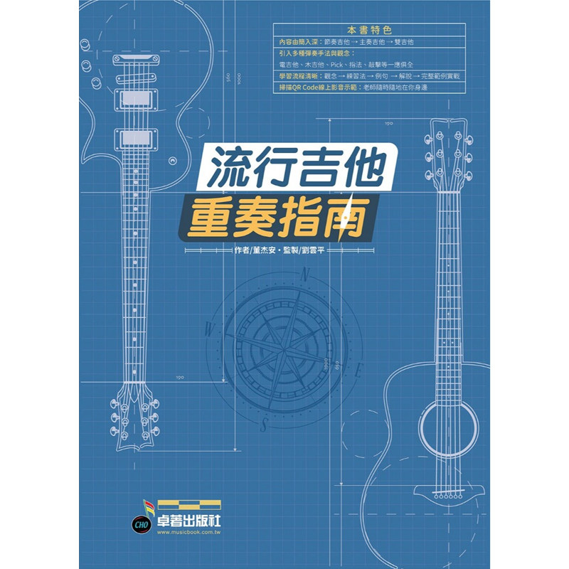正版原版 六线谱 简谱 乐谱 流行吉他重奏指南 (适用 吉他)1册 董杰安 卓著