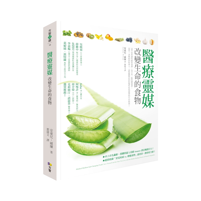 部分现货 正版港台原版 医疗ling媒 改变生命的食物 新五大类 80种疗癒饮食【全新增订版】安东尼‧威廉 方智