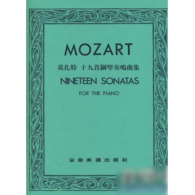 现货莫扎特十九首钢琴奏鸣曲集