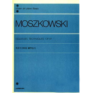 正版原版 莫兹可夫斯基 钢琴技巧-作品97 Moszkowski 全音乐谱