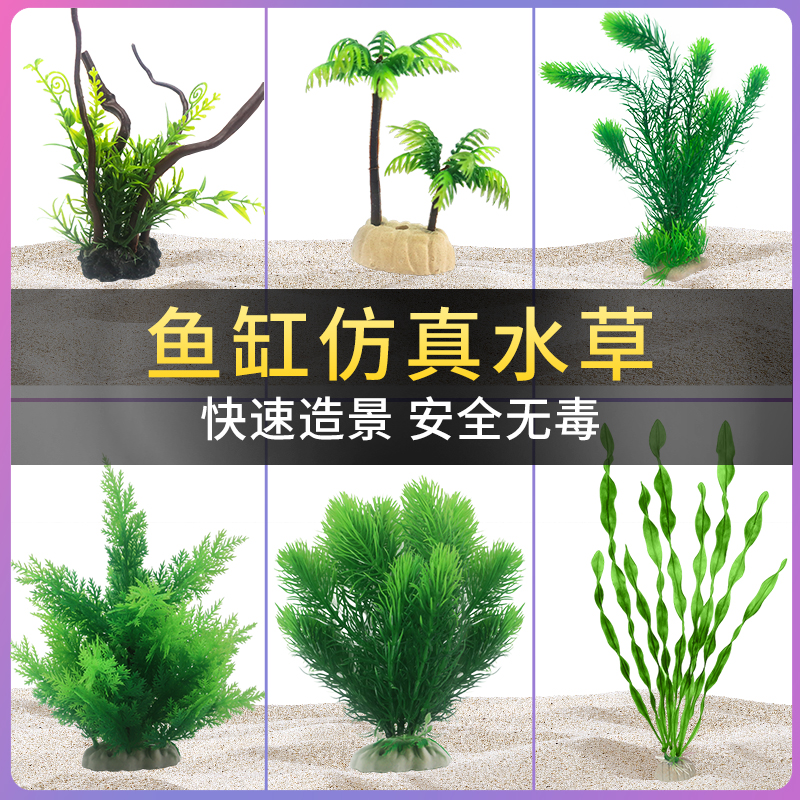 仿真水草鱼缸造景装饰植物假草假花塑料绿植水族箱草缸摆件套餐