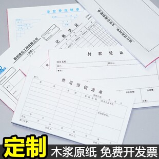 费用报销费单定制差旅费出差经费审批支出凭据证明单原始凭证粘贴单定做报账开支工程报销单订制记账单据定制