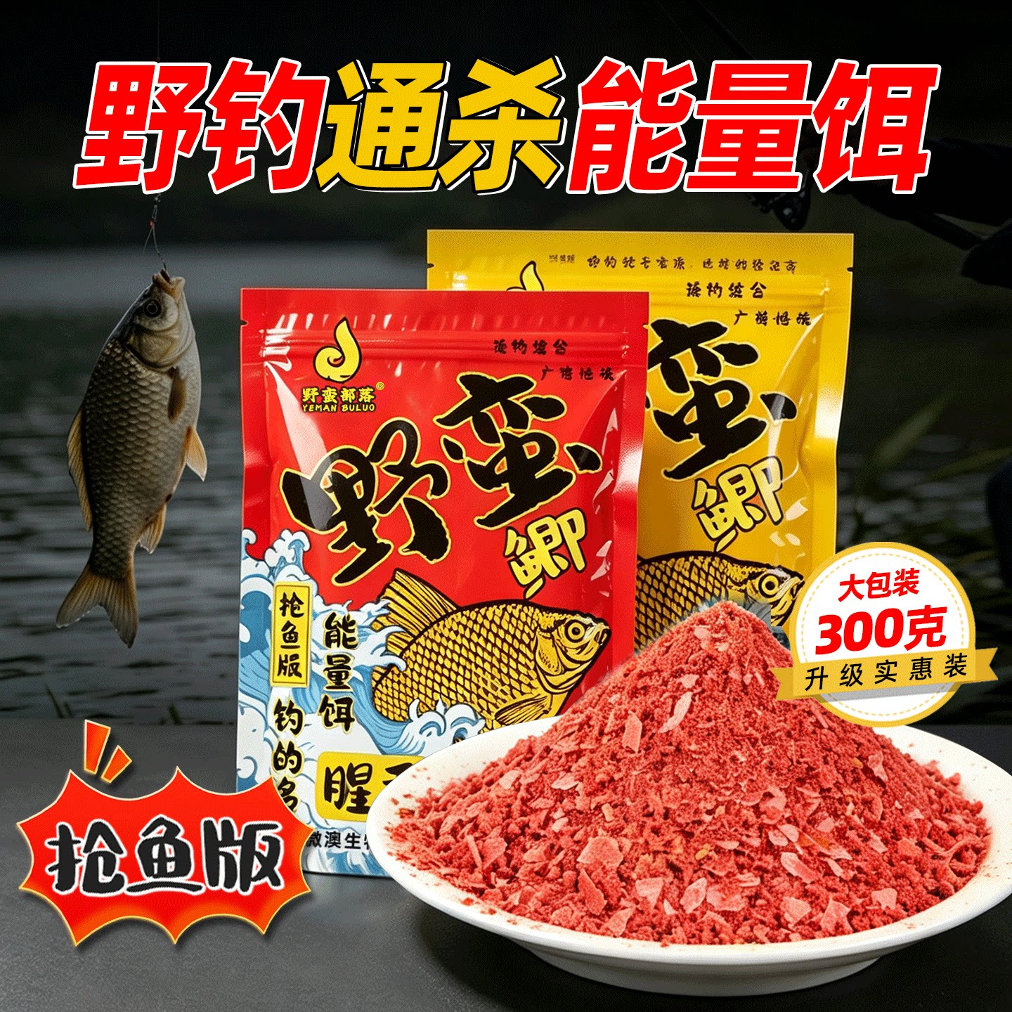 野蛮野钓腥香通杀鱼饵能量饵