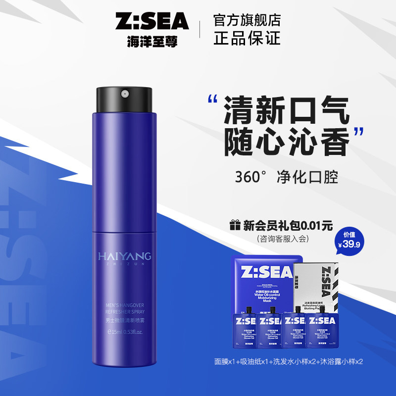 海洋至尊ZSEA男士专用口腔清新喷雾清新口气异味便携长效留香