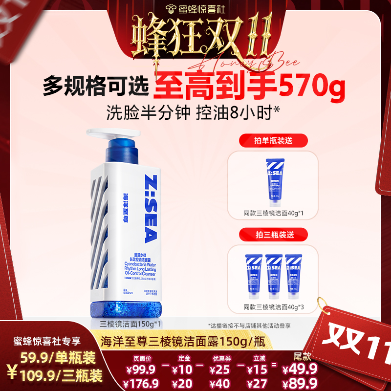 【蜂狂双11】海洋至尊三棱镜洁面乳护肤露DB