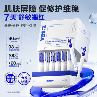 海洋至尊ZSEA密集舒缓精华清爽修护男士专用净痘祛痘淡印油痘敏肌