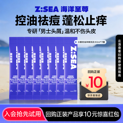 【U先派样】海洋至尊控油净屑洗发水8ml*7