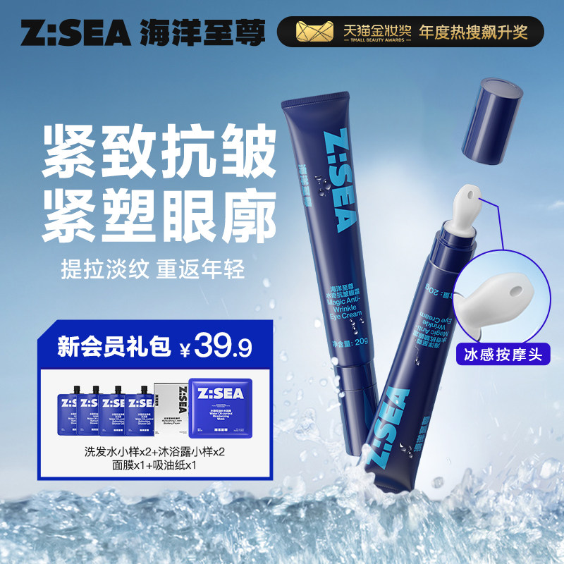 海洋至尊ZSEA男士专用眼霜清爽熬夜眼部浮肿水润眼部精华