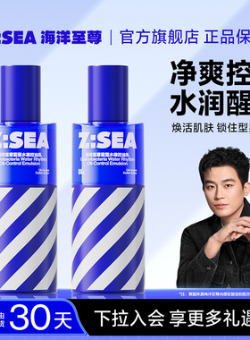 海洋至尊ZSEA水律控油乳男士专用乳液平衡水油长效保湿官方正品