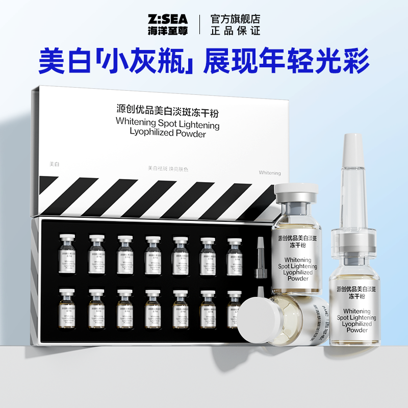 海洋至尊ZSEA男士用美白淡斑冻干粉祛痘原液精华官方正品旗舰店！