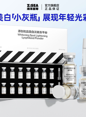 海洋至尊ZSEA男士用美白淡斑冻干粉祛痘原液精华官方正品旗舰店！