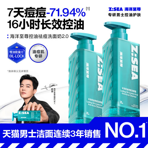 欧豪同款海洋至尊净痘洗面奶男士