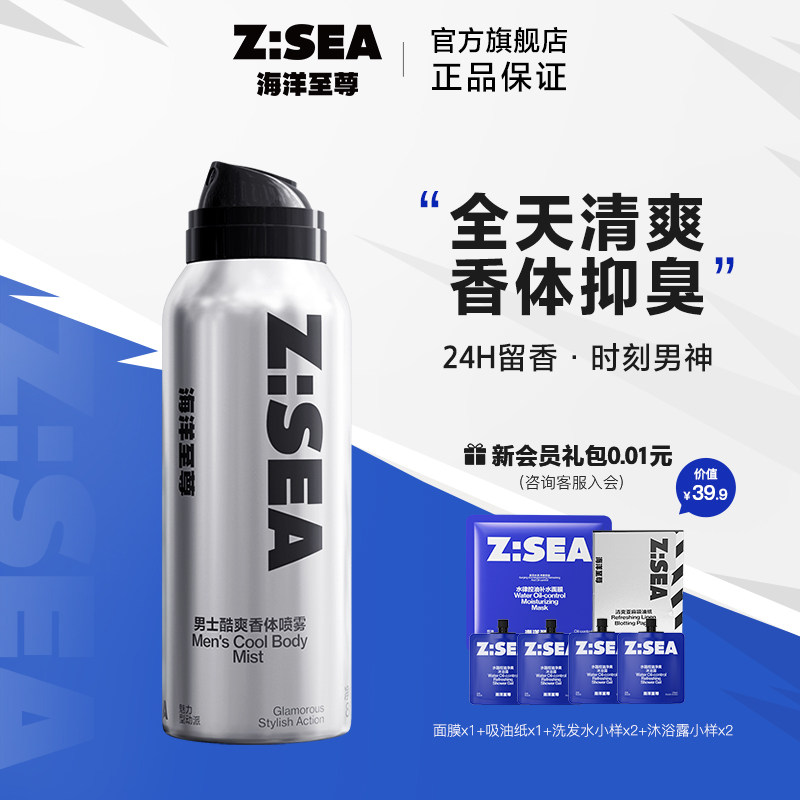 海洋至尊ZSEA男士专用运动酷爽香体喷雾腋下除臭抑汗持久清新淡香