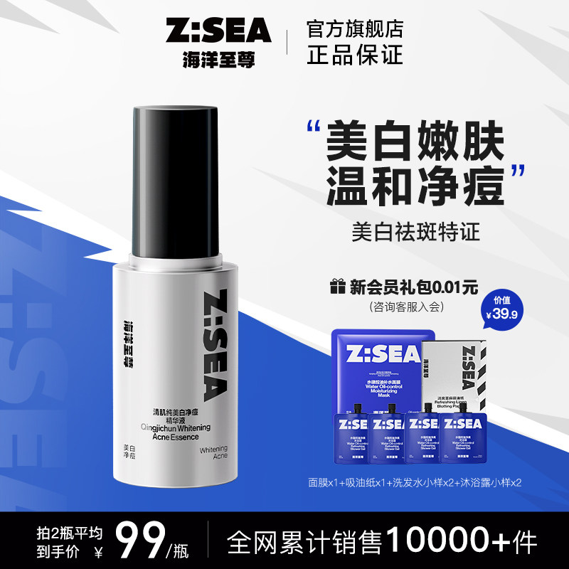 【争光精华】海洋至尊美白净痘精华液提亮肤色补水男士专用ZSEA