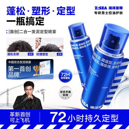 海洋至尊定型喷雾男士发泥蓬松水