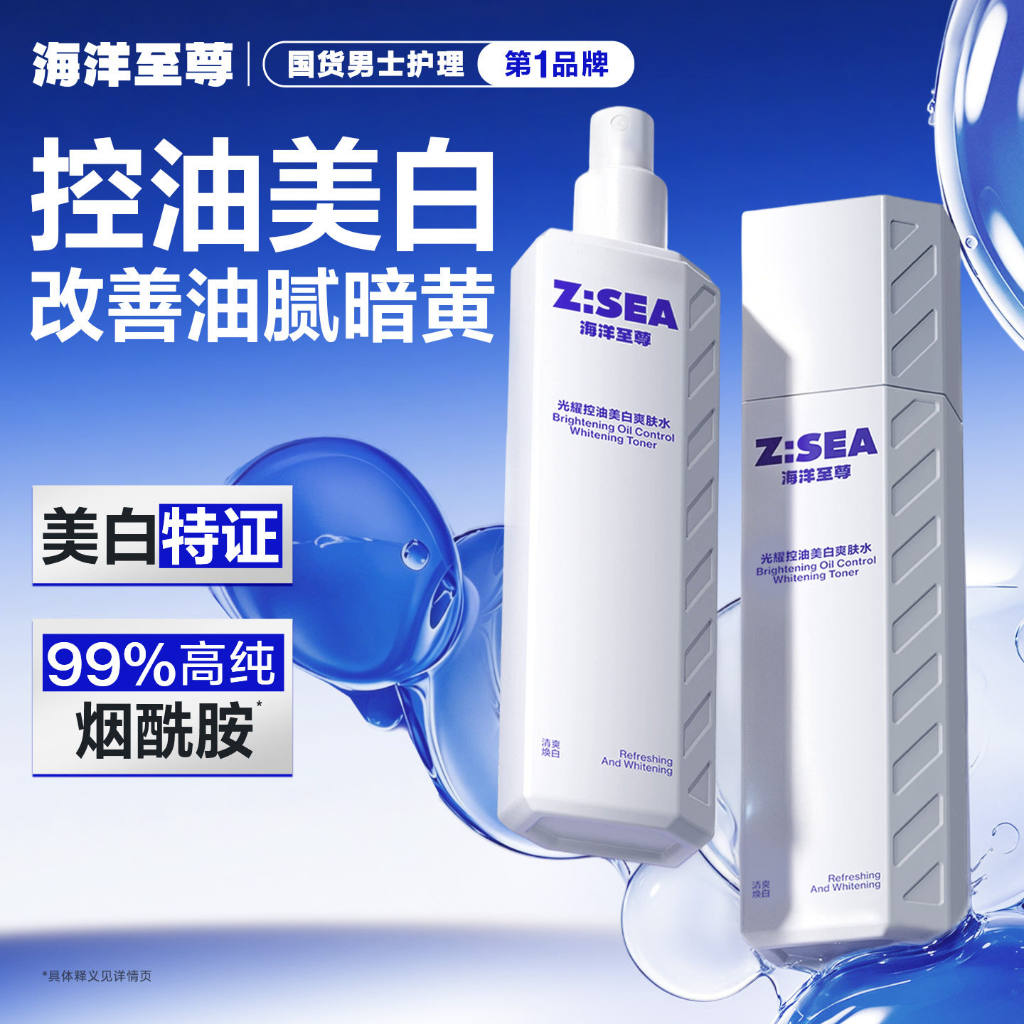 海洋至尊光耀控油美白柔肤水收缩修护毛孔补水保湿水油平衡ZSEA