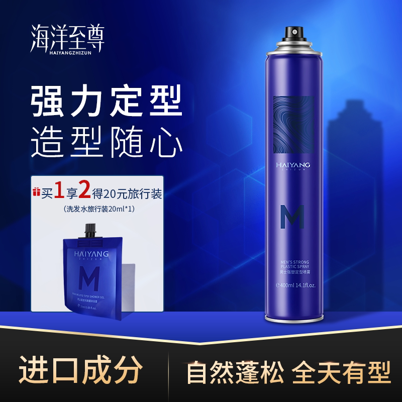 海洋至尊男士发胶定型喷雾长效有型自然蓬松头发型造型干胶不白屑