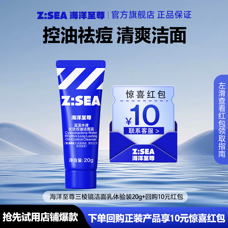 【顺手带】海洋至尊三棱镜洗面奶20g控油祛痘清洁氨基酸