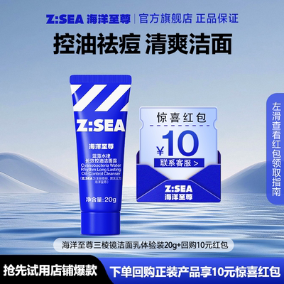 【顺手带】海洋至尊三棱镜洗面奶20g控油祛痘清洁氨基酸