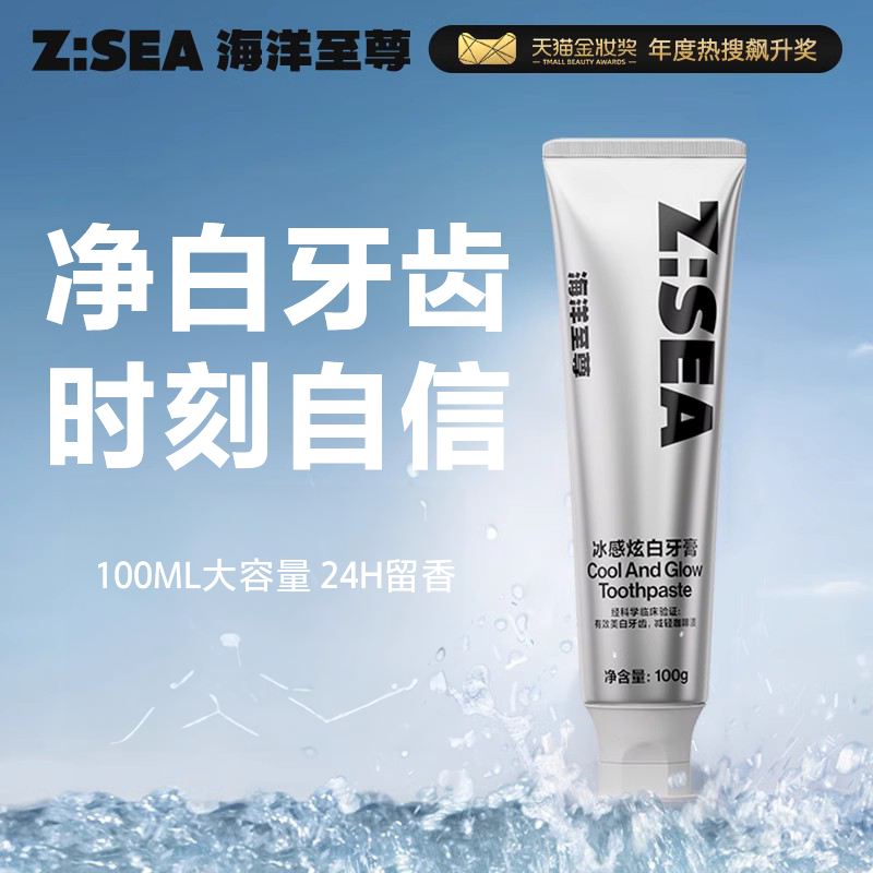 海洋至尊冰感炫白牙膏去黄去牙渍清新口气清洁牙齿益生菌亮白ZSEA怎么样,好用不?