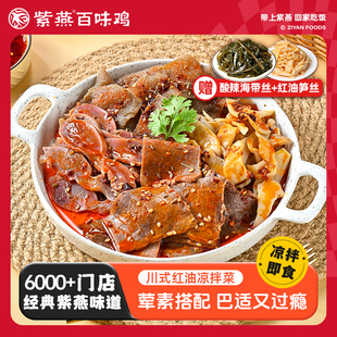 紫燕百味鸡川香凉拌菜200g夫妻肺片麻辣红油味即食卤味熟食小吃