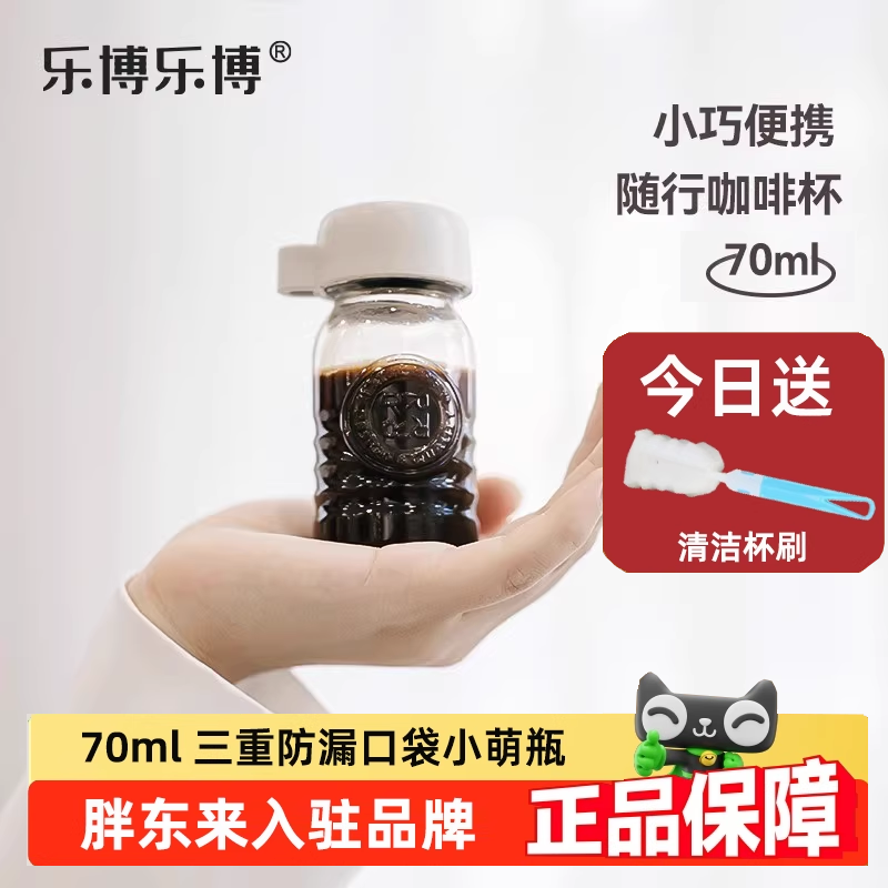 乐博小萌瓶浓缩咖啡迷你水杯杯分装密封随身口袋便携杯子外带玻璃