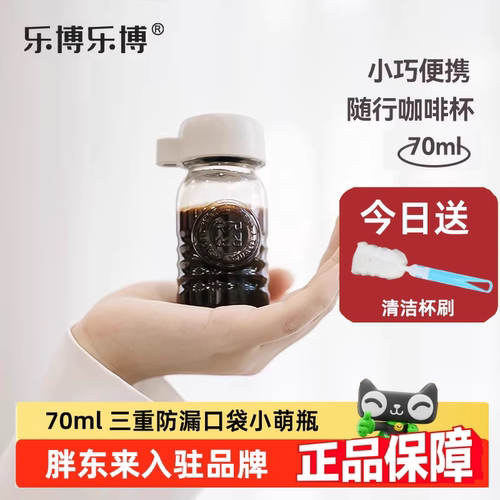 乐博小萌瓶随身浓缩咖啡杯密封