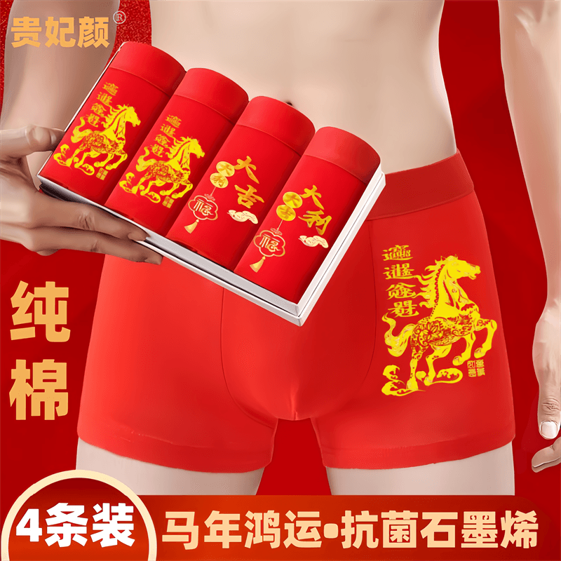 马年本命年男士大红纯棉内裤属马年2026结婚礼物红内裤纯棉平角裤