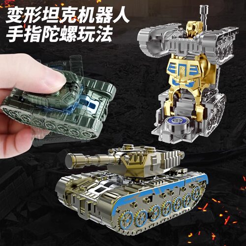 变形坦克指尖陀螺玩具机器人儿童男孩减解压仿真暴躁转转乐限量版