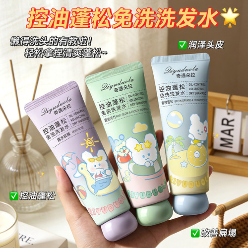 奇遇朵拉免洗洗发水控油蓬松高颅顶官方正品保湿清洁吸油懒人神器