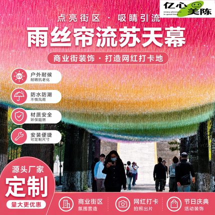 七彩流苏雨丝帘天幕吊顶装饰景区商业街城市网红打卡拍照氛围定制