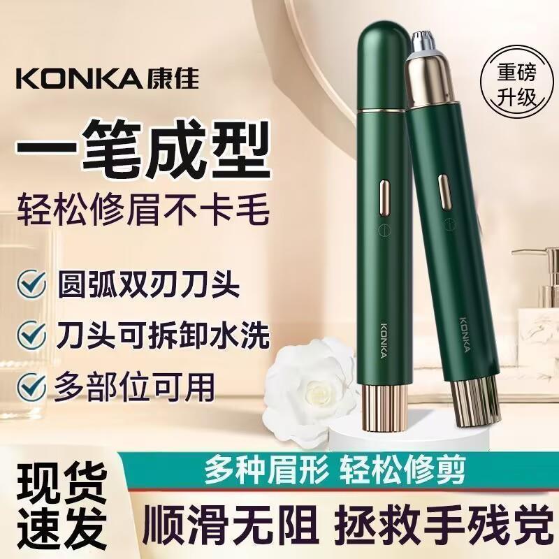 康佳电动修眉器充电款修眉刀新型修眉神器家用懒人刮毛器男女专用