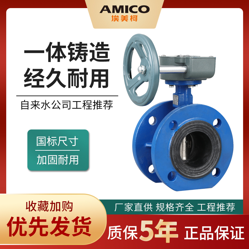 蜗轮铸铁法兰蝶阀埃美柯