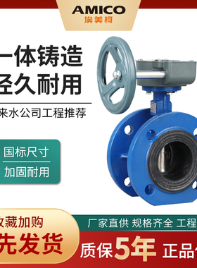 埃美柯828 蜗轮传动法兰蝶阀 铸铁蝶阀 D341X-16Q 超大口径