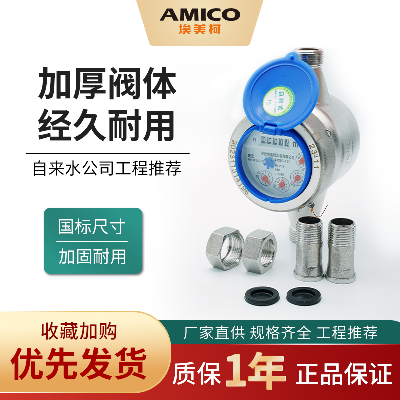 埃美柯304不锈钢水表家用4分宁波自来水水表国标dn20旋翼干式,五金/工具,水表,淘宝优惠券,粉丝福利购,淘宝优惠卷
