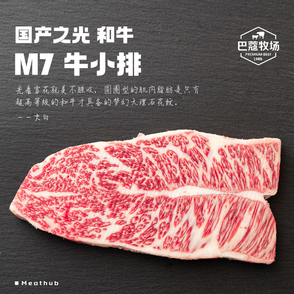 M7和牛薄切原切牛小排