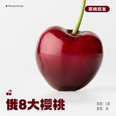 纯甜的“车厘子范儿”俄8大樱桃
