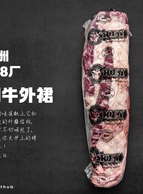和牛外裙｜澳洲558厂金和牛薄裙横膈膜烤肉牛排整条无添加