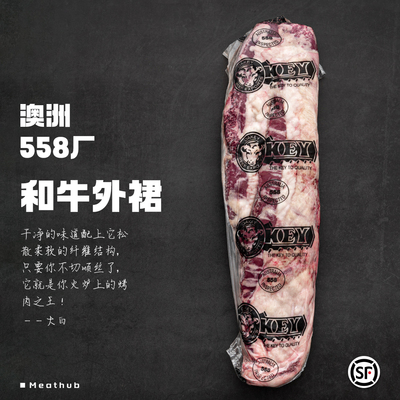 和牛外裙｜澳洲558厂金和牛薄裙