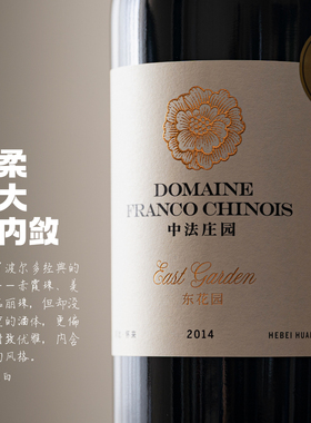 很棒的酒+很棒的年份=？｜怀来中法酒庄东花园赤霞珠混酿干红2014