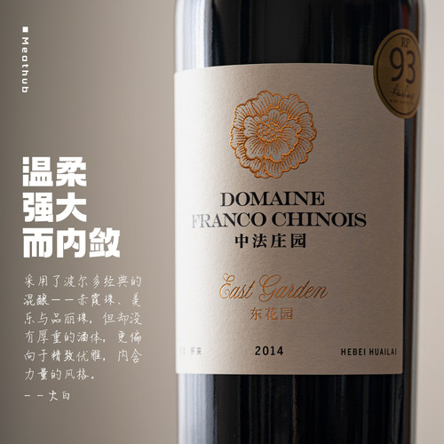 很棒的酒+很棒的年份=？｜怀来中法酒庄东花园赤霞珠混酿干红2014