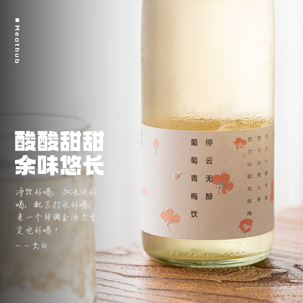 四种梅子、三种葡萄做的果汁｜停云无醇葡萄青梅饮 0度无酒精饮料