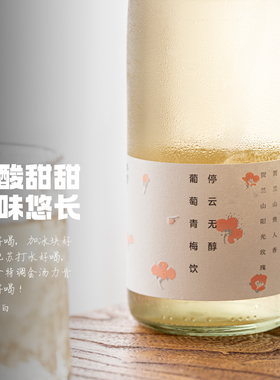 四种梅子、三种葡萄做的果汁｜停云无醇葡萄青梅饮 0度无酒精饮料