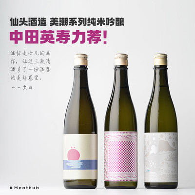 新派清酒｜仙头酒造美潮系列清酒