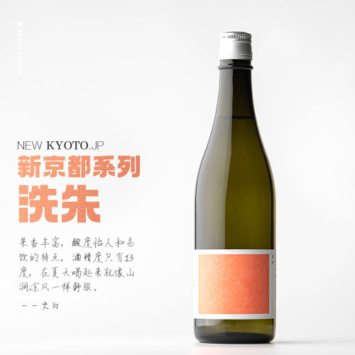松本酒造新京都系列洗朱清酒