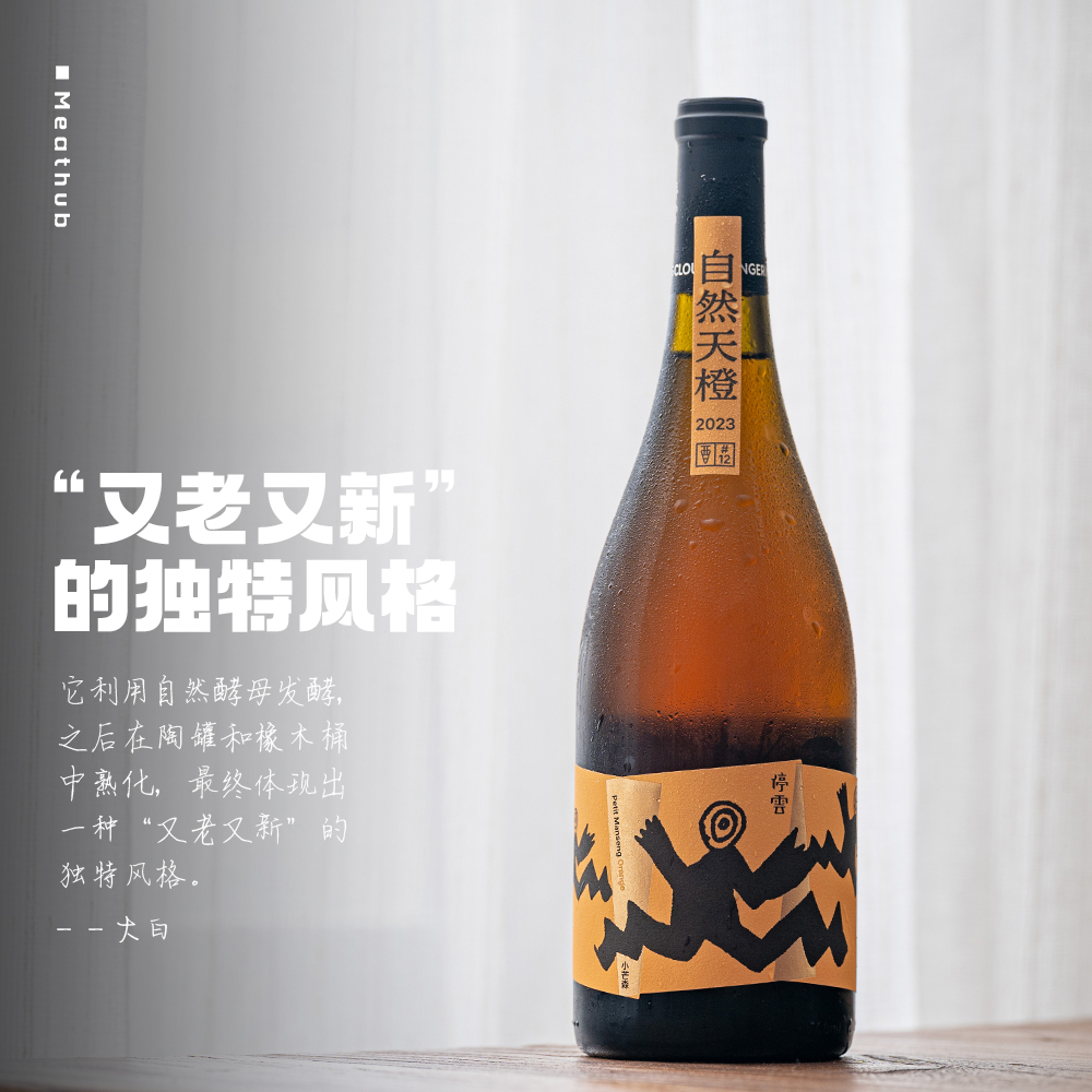 复杂度爆表｜停云小芒森自然橙酒
