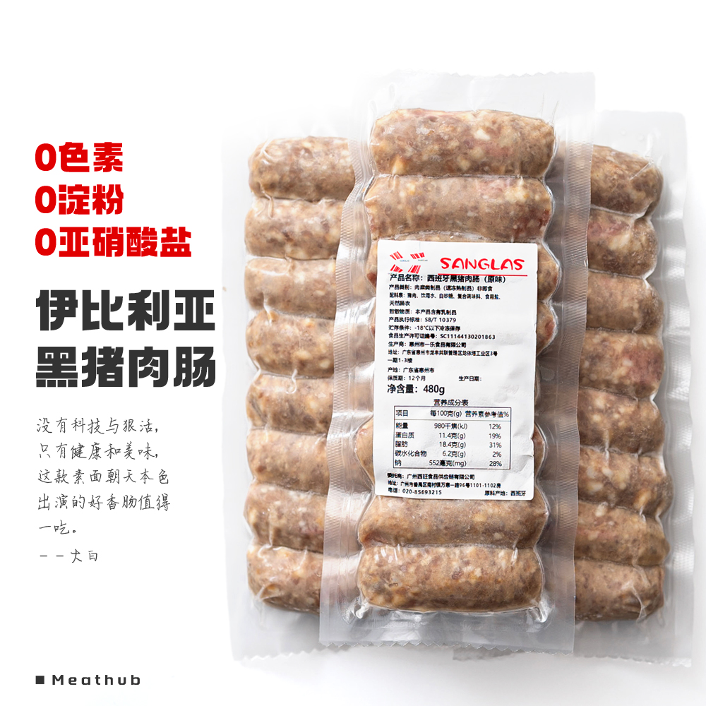 无亚硝酸盐｜伊比利亚黑猪肉肠