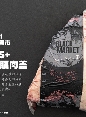 RV M5+安格斯臀腰肉盖｜澳洲黑市牛排牛肉整包小西冷